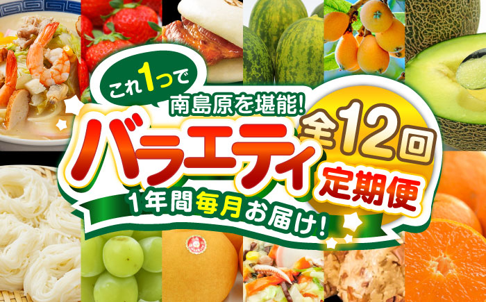 
                  【12回定期便】長崎・南島原グルメ バラエティ定期便 / バラエティ セット 野菜定期便 フルーツ定期便 フルーツ 果物 野菜 やさい そうめん 角煮 皿うどん ちゃんぽん / 南島原市 / 贅沢宝庫 [SDZ038]
                