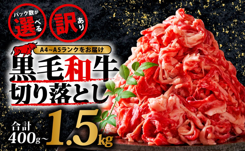 
            訳あり！【A4～A5】黒毛和牛 切り落とし　400ｇ~1.5kg 博多和牛 牛肉 切り落とし
          