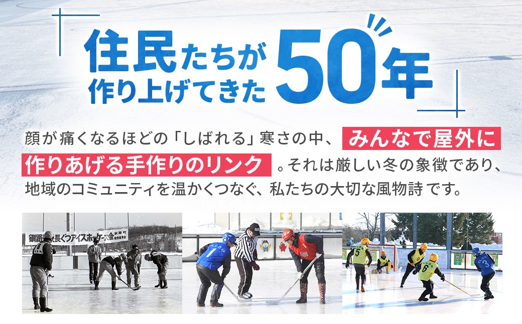 氷を守れ。長ぐつアイスホッケー50周年の挑戦。