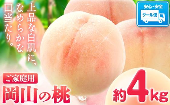 
                  【2027年発送先行予約】岡山の桃 約4kg《2027年6月下旬～9月上旬頃出荷》岡山県 笠岡市 白桃 岡山 はくとう スイーツ フルーツ 果物 デザート 旬 モモ もも 送料無料 果物 清水白桃 白鳳 白麗 クール便
                