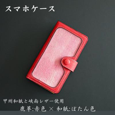 ふるさと納税 市川三郷町 甲州和紙と峡南レザーのスマホケース 　鹿革:赤色 × 和紙:ぼたん色
