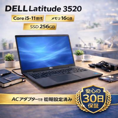 ふるさと納税 秦野市 【Dell Latitude 3520】第11世代Core i5 / メモリ16GB / 256GB