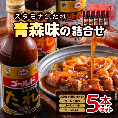 ふるさと納税 十和田市 スタミナ源たれ　青森味の詰合せ(TK5-270A)