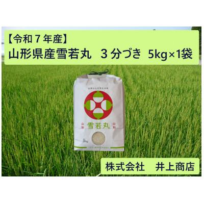 ふるさと納税 川西町 令和7年産山形県産雪若丸　3分づき5kg×1袋