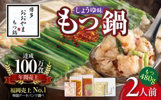 〈もつ増量〉博多もつ鍋おおやま　もつ鍋しょうゆ味　2人前 KL1406