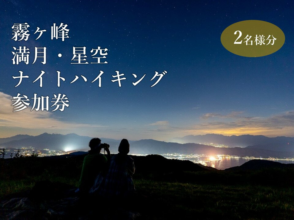 【ふるさと納税】『霧ヶ峰で神秘的な夜を体験！満月・星空ナイトハイキング』ツアー参加券(2名様分/3名様分)／ 八ヶ岳登山企画 霧ヶ峰 体験 アウトドア チケット 参加型 ハイキング ツアー ファミリー 観光 夏休み 星空 観察 学習 自然 信州 長野県 諏訪 諏訪市 【88-0102】