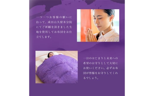 祈願布団 シングルロング 成田山久留米分院にて祈願をこめて作る羽毛布団(紫) ふとん シングル