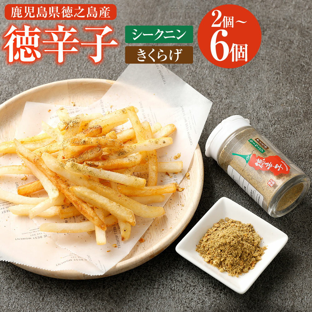 【ふるさと納税】＜選べる内容量＞徳之島産 天城町産 『徳辛子』 島唐辛子 きくらげ シークニン 計34g 計68g 計85g 計102g 1個あたり17g 2個 4個 5個 6個 きくらげ粉末 唐辛子 とうがらし トウガラシ シークワーサー 調味料 スパイス 国産 九州 楽天スーパー SALE 9月開催