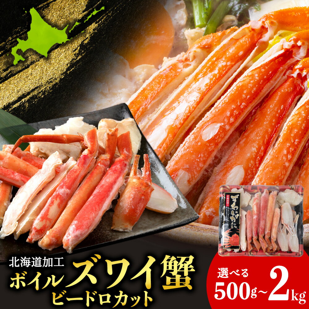 【ふるさと納税】☆ボイル ズワイ ビードロカット 選べる500g〜2kg 1パック500g ズワイガニ 蟹 かに カニ ボイル AM184冷凍 ズワイ蟹 ずわい蟹 ずわいガニ ズワイ 蟹 カット済み カニ 白老 ふるさと納税 北海道