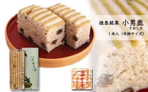 和菓子 徳島銘菓 冨士屋 小男鹿（さおしか）半棹1棹