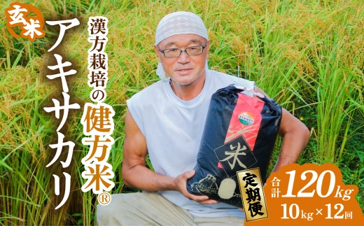 【定期便】健方米 アキサカリ 玄米 10kg×12回（合計120kg） 漢方栽培