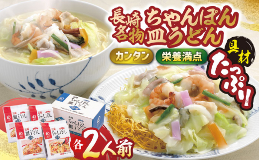 
【具材付き】長崎ちゃんぽん・皿うどん揚麺 各2人前【みろく屋】 [HG03]
