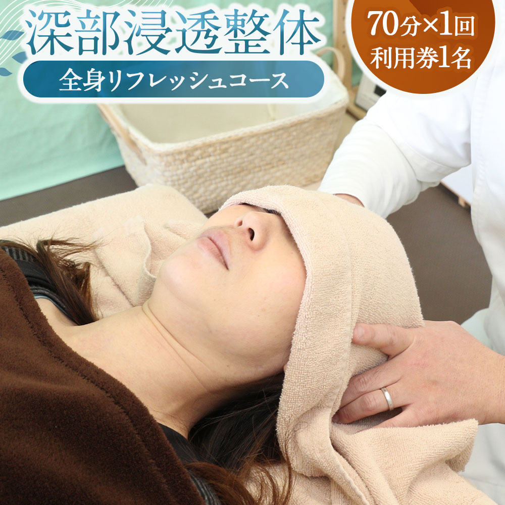 【ふるさと納税】深層筋まで届く 深部浸透整体 70分×1回 利用券 ｜ ゆっくりしっかり全身リフレッシュコース 1名様 整体＆ヘッドリフレコース 骨盤矯正あり 肩 首 頭 ケア 疲労回復 自律神経 リラックス スポーツ メンテナンスルームなないろ 山梨県 中央市 送料無料
