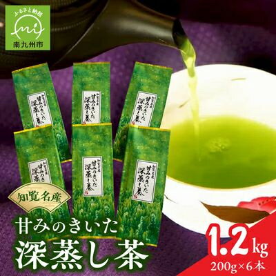 【ふるさと納税】知覧名産 甘みのきいた深蒸し茶 1.2kg【1186135】