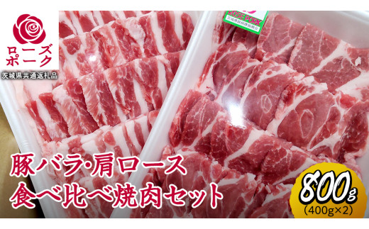 ローズポーク バラ ・ 肩ロース 食べ比べ 焼肉 セット 合計 800g ( 400g ×2 ) (茨城県共通返礼品) 茨城県産 ブランド豚 豚 豚肉 肉 国産 国産豚 バーベキュー BBQ 豚肩ロース ロース 冷凍 小分け 藤井商店[CD061sa]