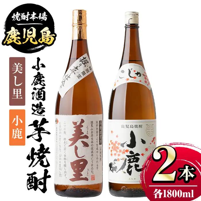 【A44004】小鹿酒造芋焼酎 美し里 小鹿 (各1800ml・計2本) 鹿児島 芋焼酎【株式会社きもつき未来商社そらまち】