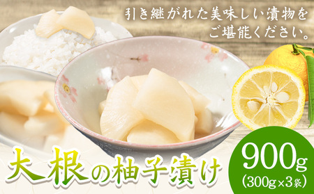 北海道 浦幌産 大根の柚子漬け 900g (300g×3袋) 漬物 ご飯のお供 柚子 浦幌