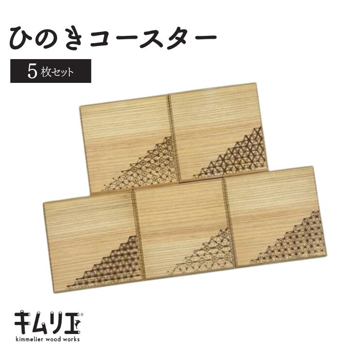 【ふるさと納税】ひのきコースター（5枚セット）