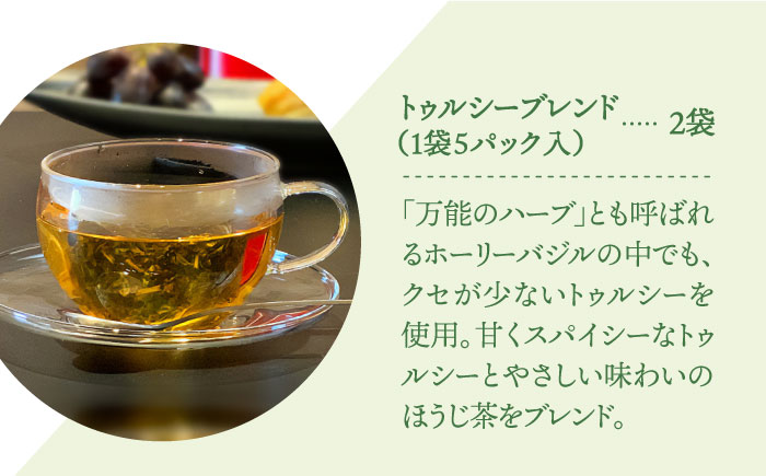 【おうち時間にほっとひといき】ハーブティー＜トゥルシーブレンド＞2袋【Goenヘルス&ビューティー】 [HBQ005]