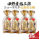 【ふるさと納税】田野屋塩二郎シューラスク・足摺黄金糖 きな粉添え 4個セット お菓子 おかし 洋菓子 焼き菓子 スイーツ デザート お取り寄せ 常温 配送 高知県 土佐清水市 送料無料 高知【R01162】