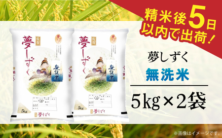 令和6年産 夢しずく 無洗米 白米 計10kg（5kg×2袋）/ お米 /  佐賀県 / 株式会社森光商店 [41ACBW003]