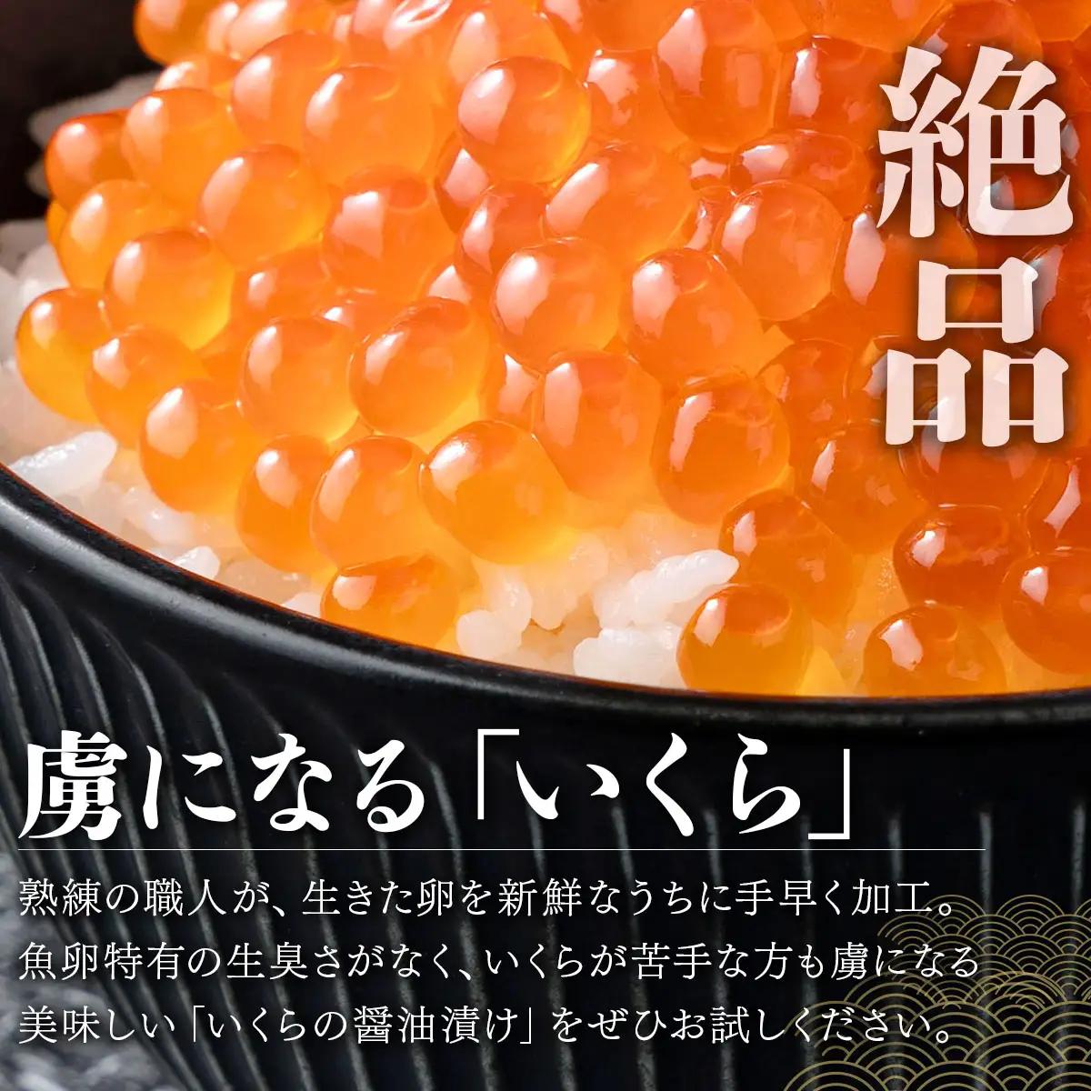 鮭いくら 醤油漬け 250g [024-a155_(20)] いくら