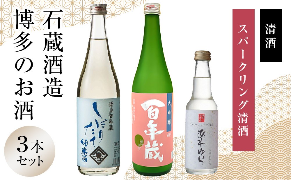 
            石蔵酒造　博多の銘酒 清酒 720ml 2本・250ml 1本セット
          