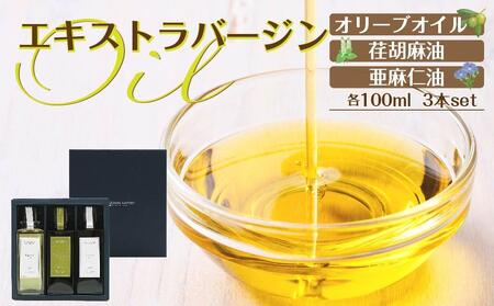 エキストラバージン(EXV)オリーブオイル・荏胡麻油・亜麻仁油100ml3本入 スペイン産