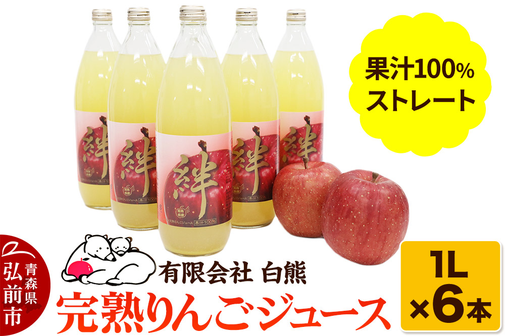 
                  シロクマ 完熟りんごジュース1L×6本 計6L（果汁100％ストレート・オリジナルブレンド）【青森りんご 飲料類 果汁飲料 】 [アップル おいしい ジュース ストレート フルーツジュース りんご 飲料 果実 果汁 果汁100％ 果物 美味 林檎]
                
