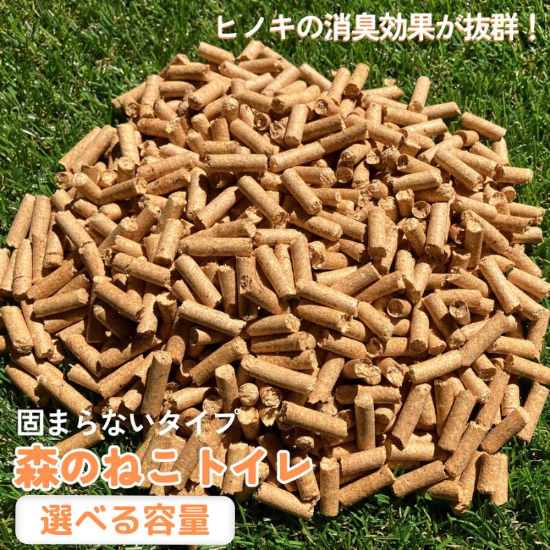 森のねこトイレ（2.5L×3袋入り） / ねこトイレ ネコトイレ 猫トイレ ペットトイレ 猫砂 システムトイレ用 国産 ヒノキ 檜 紀州ひのき 紀州ヒノキ 抗菌 消臭 防カビ 防虫 CO2削減 エコ エコな砂