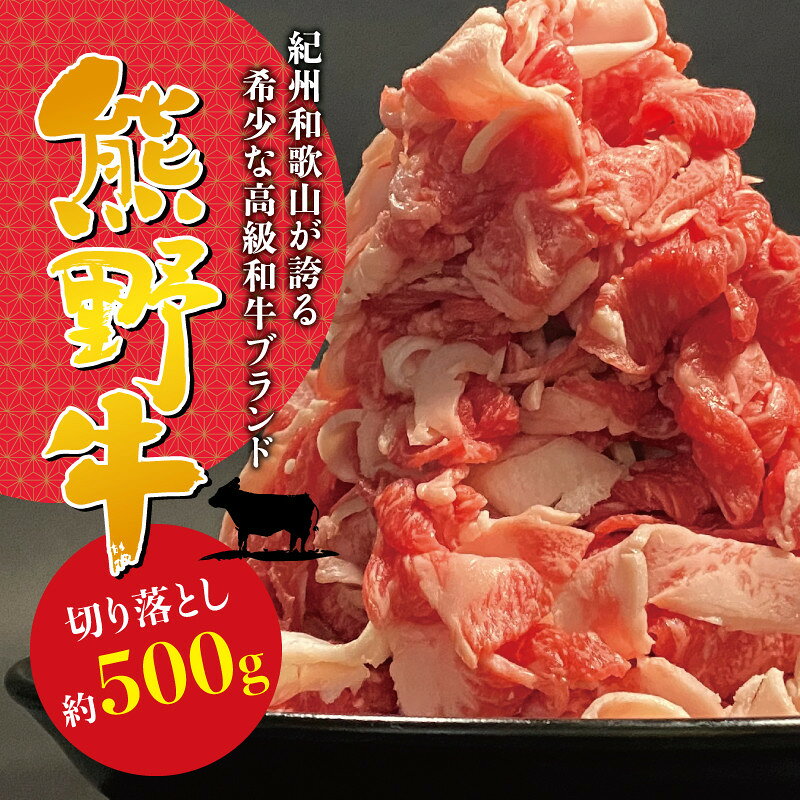 【ふるさと納税】希少和牛 熊野牛切落し 約500g 冷蔵　( 黒毛和牛 熊野牛 国産牛 和牛 スライス 肉 お肉 牛肉 切り落とし )