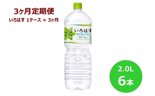 
【3ヶ月定期便】い･ろ･は･す２Lペットボトル６本セット 【597】
