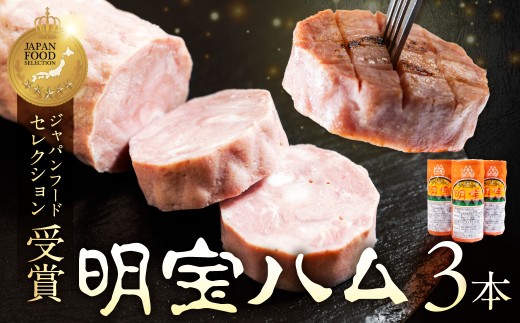 訳あり 簡易包装 明宝ハム３本入 約1kg /プレスハム ポークハム 国産豚肉 人気 おつまみ 肉 おかず 岐阜県 名産品 バーベキュー 食品 精肉 肉加工品 加工品 ハム ステーキ ギフト セット BBQ お中元 お歳暮 お返し 真空 冷蔵 明宝 めいほう 郡上市 13000円 G0555