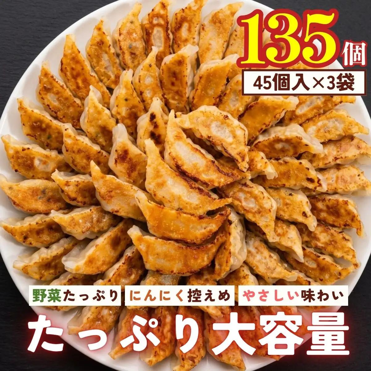 冷凍生餃子 135個 〈野菜たっぷり手作り〉〈丹波市産〉 餃子 加工食品