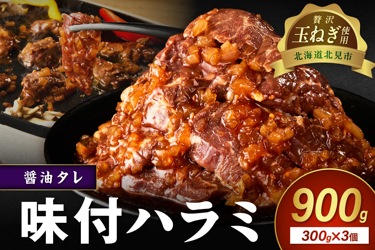 【予約：2025年12月から順次発送】北見市産玉ねぎ使用 味付けハラミ 醤油タレ 300g×3個 ( 肉 牛肉 たまねぎ タマネギ 焼肉 )【224-0005】