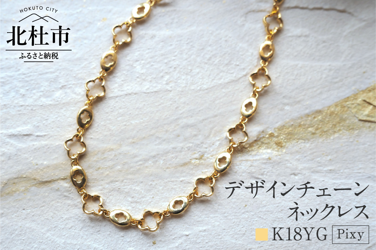 
K18 Pixy デザインチェーンネックレス【K18YG】
