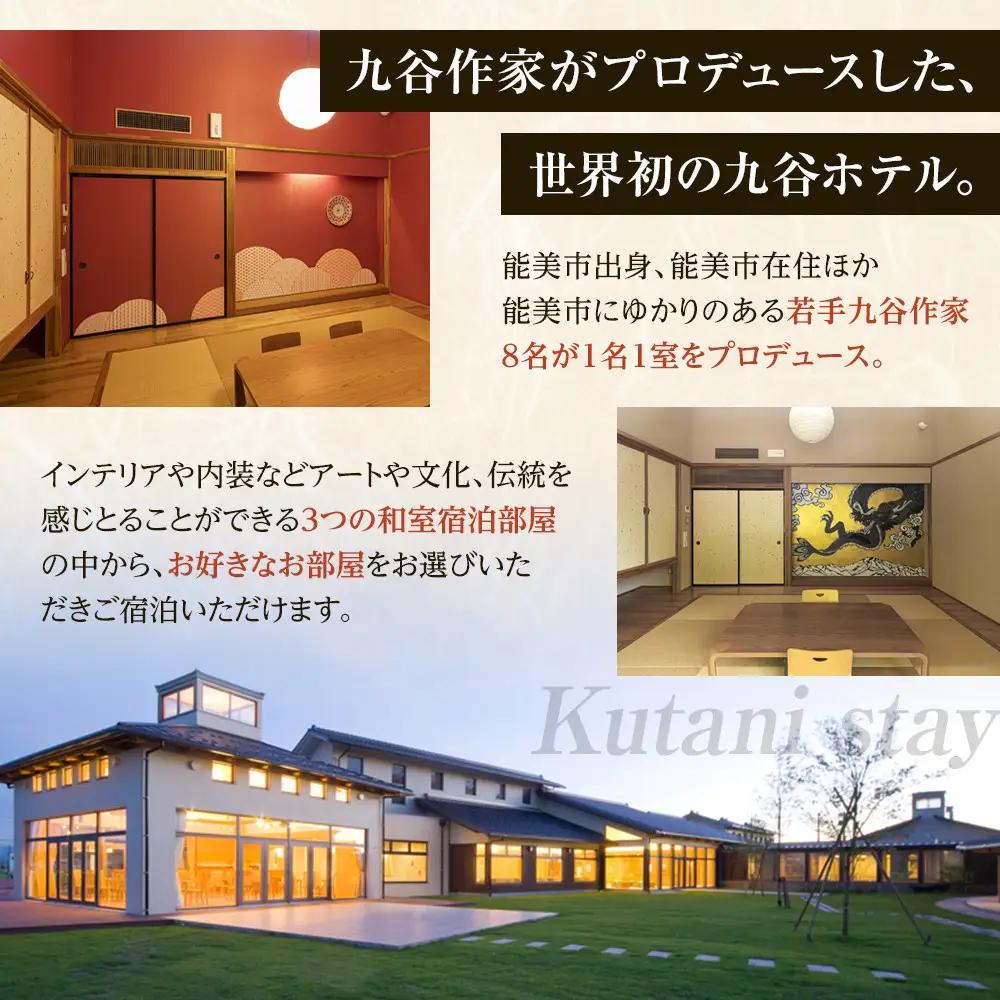 【能登半島地震復興支援】【プロが選ぶ日本小宿10選受賞】石川県能美市　九谷ステイ　1泊1名様（和室）朝・夕食付き宿泊券