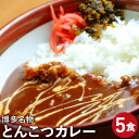 【ふるさと納税】博多名物 とんこつカレー とんこつスープ付き カレー(200g×5袋) とんこつスープ(30g×5個) 合計約1kg 5食 5個 豚骨 とんこつ 豚軟骨 カレー カレーライス 食品 惣菜 冷凍 九州産 国産 送料無料 [F2090]