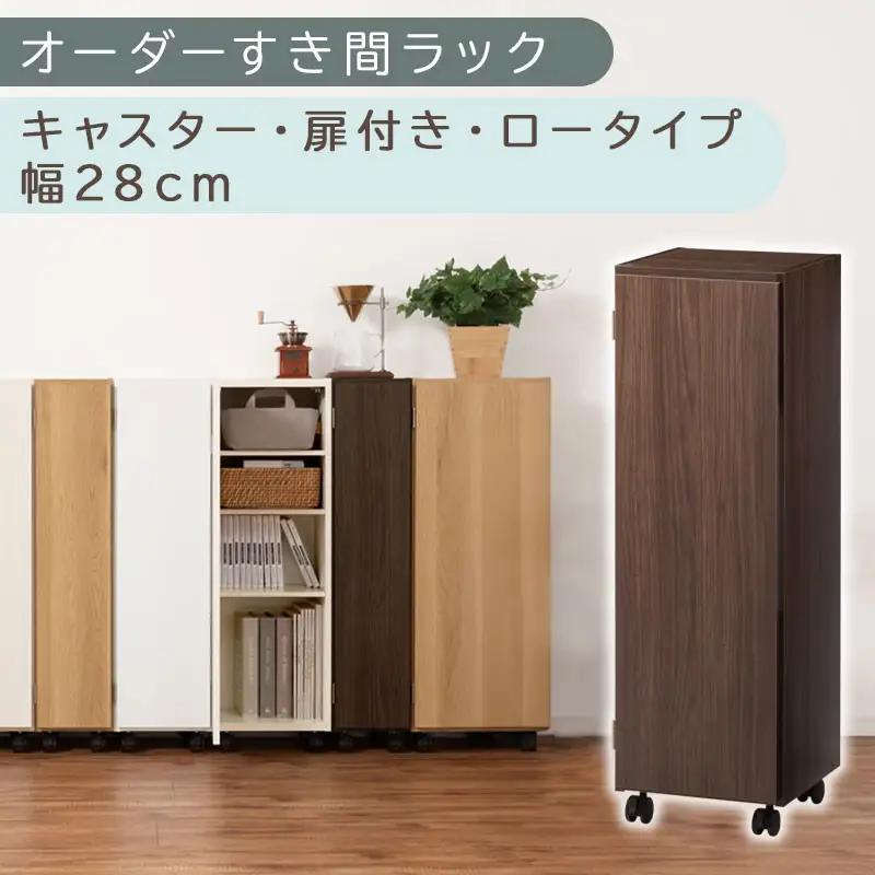 【国産家具】オーダーすき間ラック〔幅28cm・キャスター・扉付き・ロータイプ〕（ウォールナット）すき間ラック 収納棚 約 奥行32 高さ96 扉付き キャスター付き スリム 薄型 木製 扉付 5段 ABE400109-28-WAL