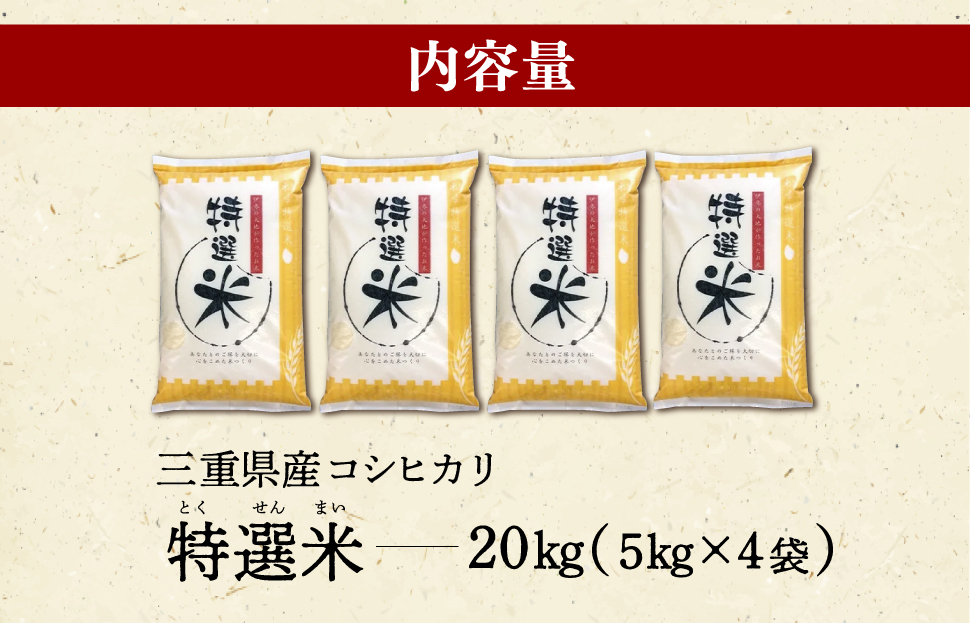 (有)松幸農産 特選米 20kg セット コシヒカリ お米 おこめ 三重県産 送料無料 5kg×4袋 小分け 冷めてもおいしい ふるさと納税 ふるさと 米 コメ こめ ギフト プレゼント 人気 お取り