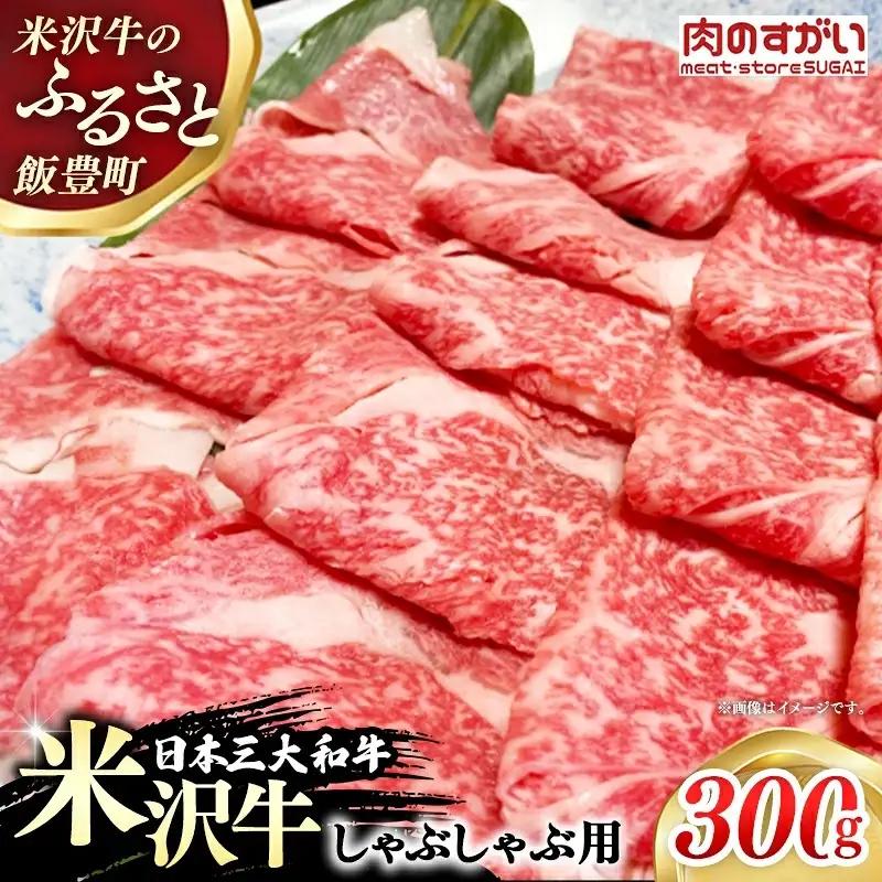 【肉のすがい】 米沢牛 人気のブランド和牛 しゃぶしゃぶ用牛肉 300g（冷凍便） - ブランド牛 牛肉 肉 国産 和牛 黒毛和牛 しゃぶしゃぶ スライス 山形県 飯豊町