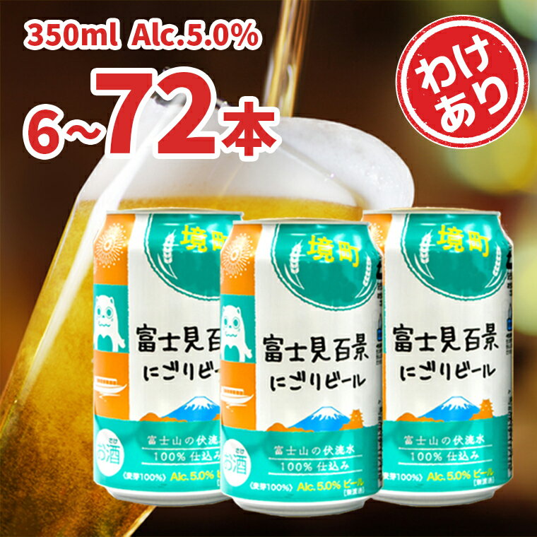 【ふるさと納税】 酒 ビール お酒 クラフトビール わけあり お試し 境町オリジナル 富士見百景にごり ビール 350ml × 6本 24本 48本 72本 定期便 ギフト 入社祝い 父の日 母の日 発送時期が選べる 本数が選べる すぐ届く