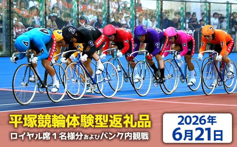 
                  【平塚競輪体験型返礼品】ロイヤル席1名様分及びバンク内観戦【2026年6月21日】
                