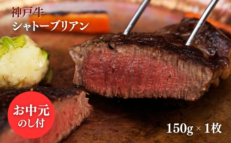 【お中元】ヒライ牧場 神戸牛 シャトーブリアン 150ｇ 1枚 ヘレ ヒレ 牛肉 冷凍 真空パック 国産 ブランド牛 ギフト 御中元 のし付