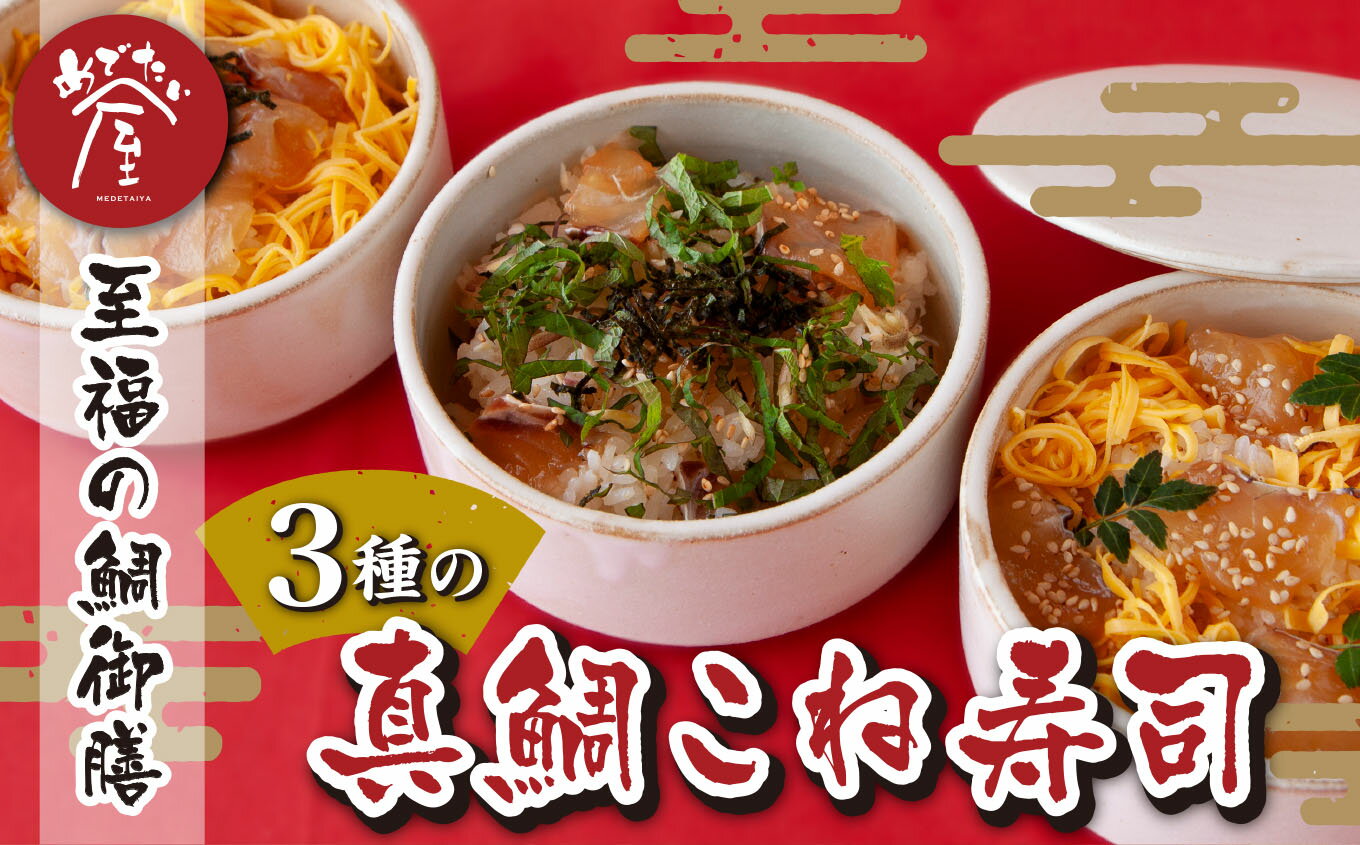 【ふるさと納税】年内発送 12月末までにお届け 至福の鯛御膳 真鯛こね寿司 3種セット 小分け 小分 簡単 祝事 専門店 めでたい屋 tai たい タイ 鯛 寿司 お寿司 てこね寿司 鮨 海鮮 魚介 高級魚 冷凍 お祝い事 誕生日 贈答 贈り物 お花見 花見 鯛 専門店 めでたい屋 ME-81