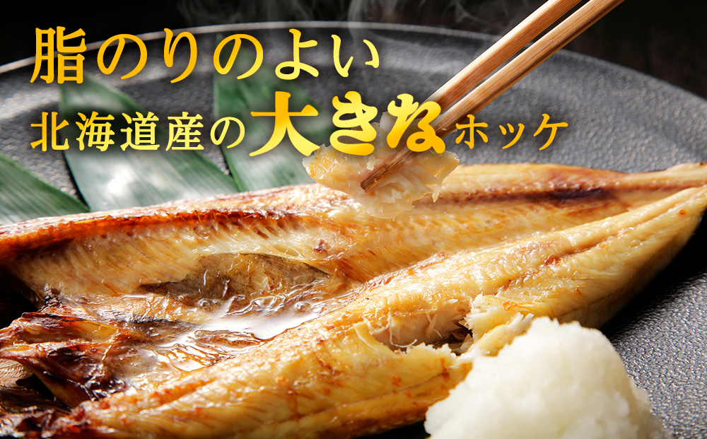 【定期便6ヶ月】一夜干し 開き ホッケ（7枚）【北海道の居酒屋気分】