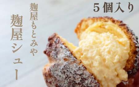 【麹屋もとみや】 麹屋シュー （5個入り） ※簡易包装 ／ シュークリーム クッキーシュー デザート スイーツ 冷凍 お菓子 おかし 菓子 おやつ シューアイス 冷凍デザート 冷凍スイーツ 手土産 個