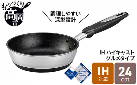 フライパン IHハイキャストプレミアム 24cm IH対応 ガス火対応 テフロン 深型 北陸アルミ 北陸アルミニウム 日本製 調理器具 キッチン用品 日用品 富山県 料理 プラチナ加工 高品質  FAD-0842