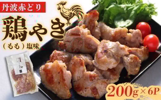 丹波赤どり鶏やき(もも)塩味 200g×6パック 1.2kg ( 鶏肉 もも モモ肉 もも肉 とりにく とり肉 味付け 丹波 赤鶏 ブランド 簡単 お弁当 惣菜 フライパン 調理 冷凍 解凍 個包装 小分け パック 美味しい 人気 京都 亀岡市 )