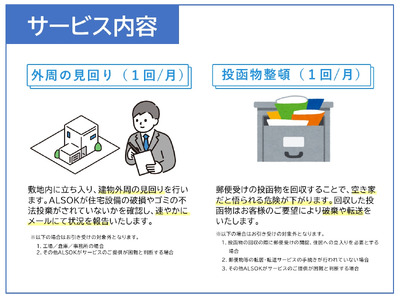 HOME ALSOK るすたくサービス12ヶ月間